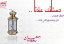 رمضان كريم مع رسالة