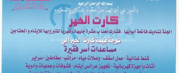 مشروع كارت الخير