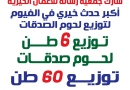 أكبر حدث خيري داخل محافظة الفيوم